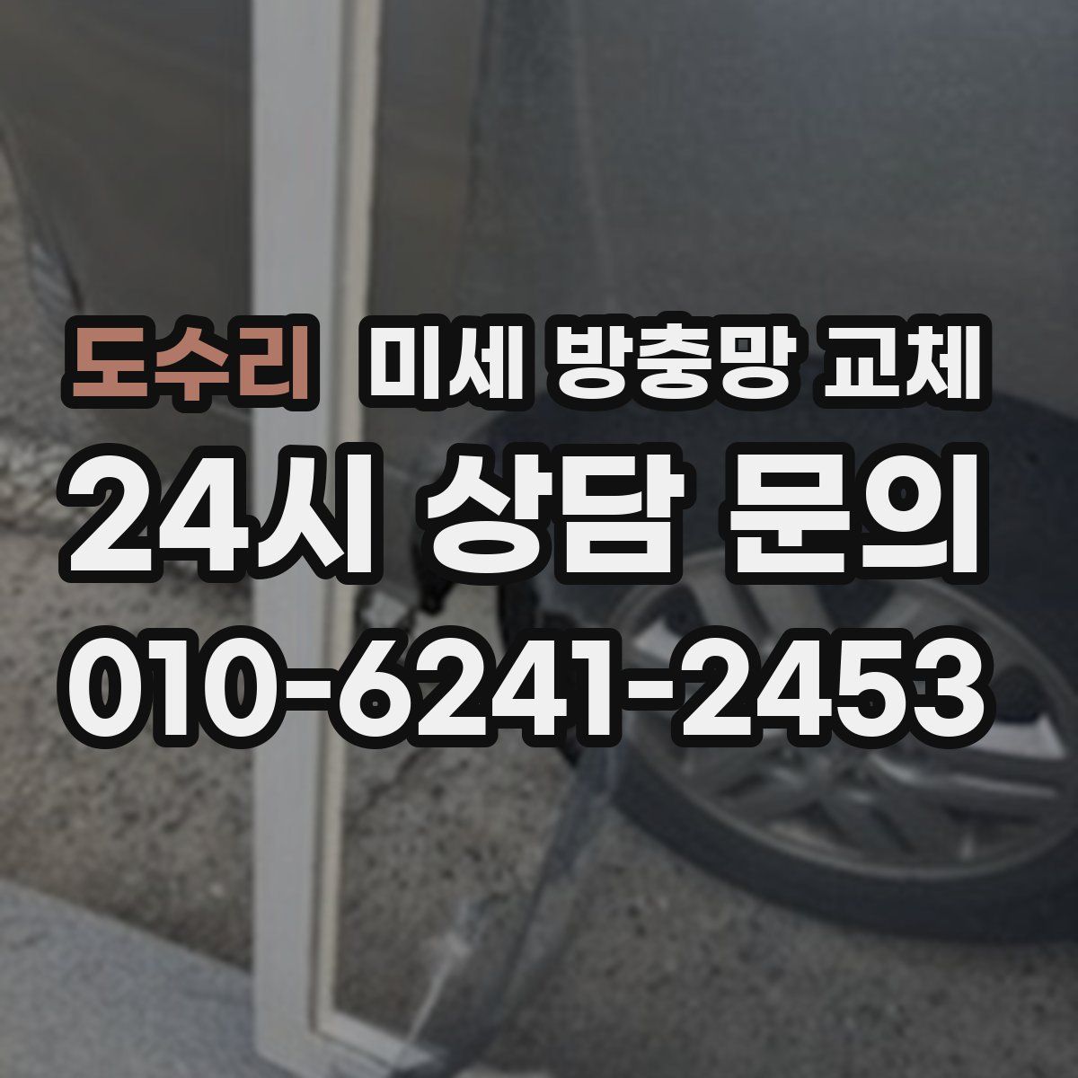 도수리 미세 방충망 교체