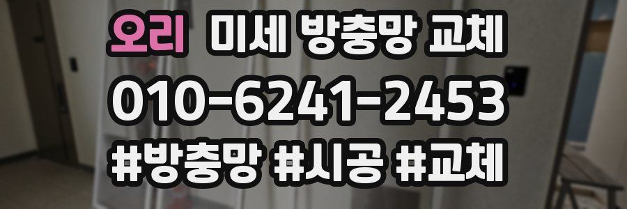 오리 미세 방충망 교체