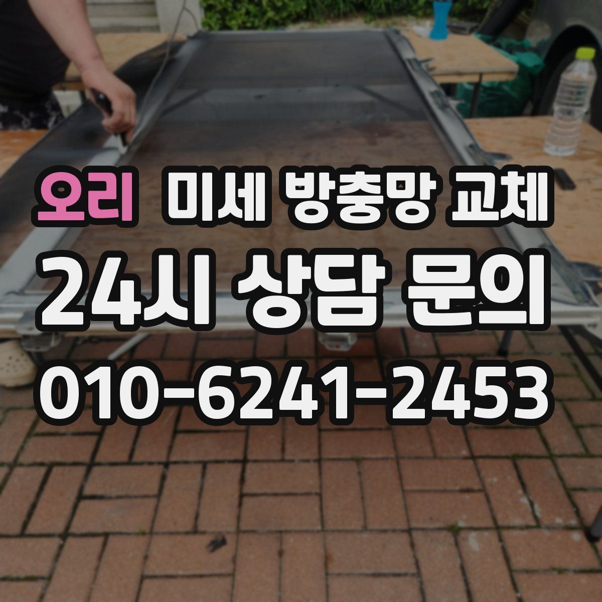 오리 미세 방충망 교체