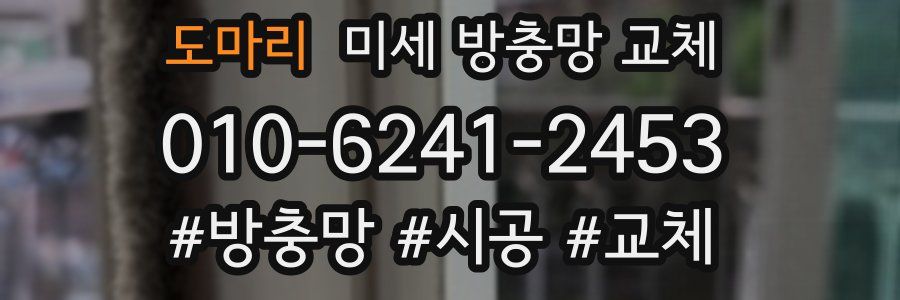 도마리 미세 방충망 교체