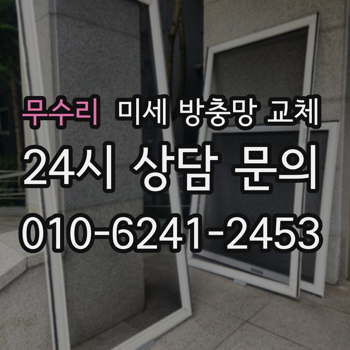 무수리 미세 방충망 교체