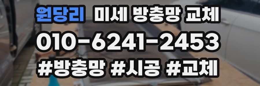 원당리 미세 방충망 교체