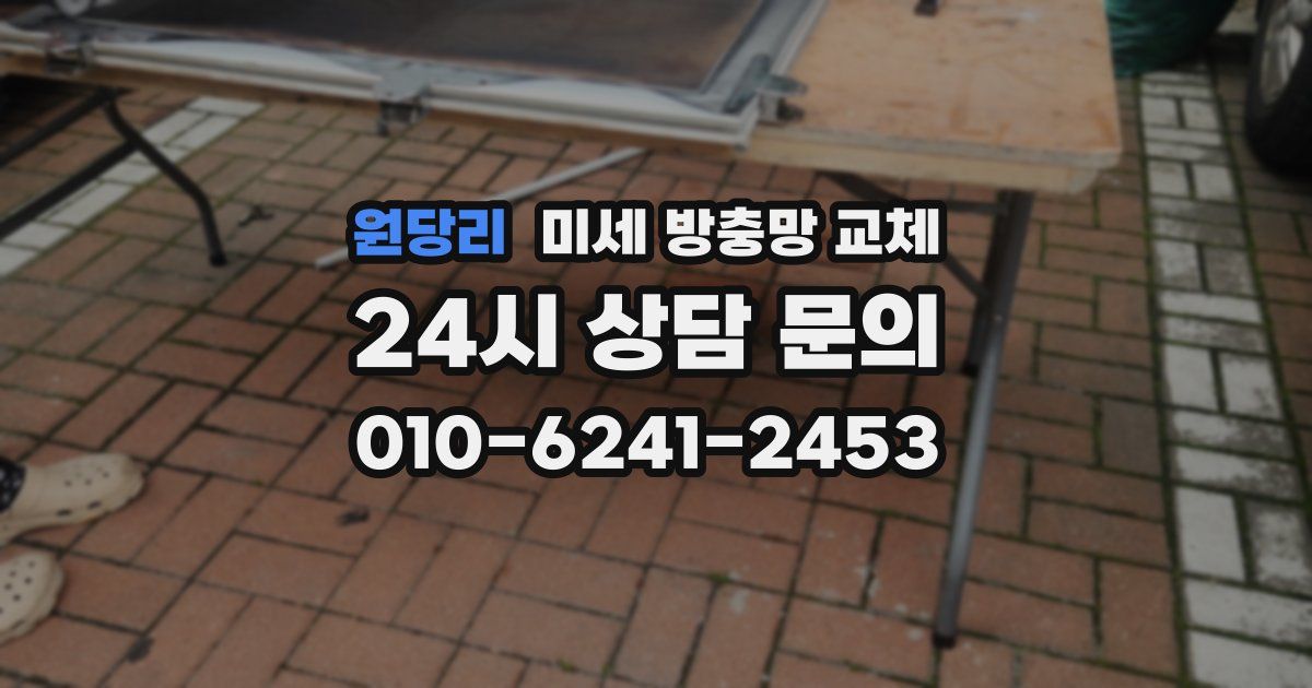 원당리 미세 방충망 교체