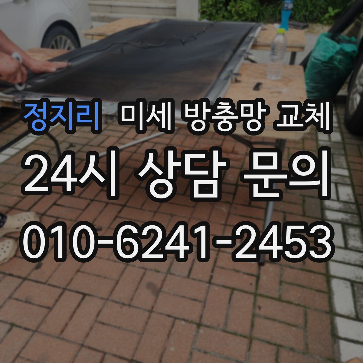 정지리 미세 방충망 교체