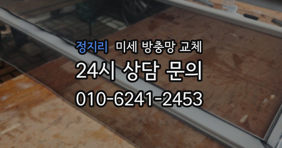 정지리 미세 방충망 교체