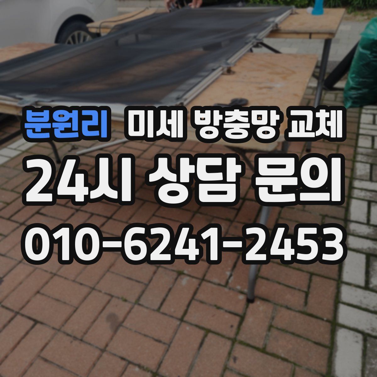 분원리 미세 방충망 교체