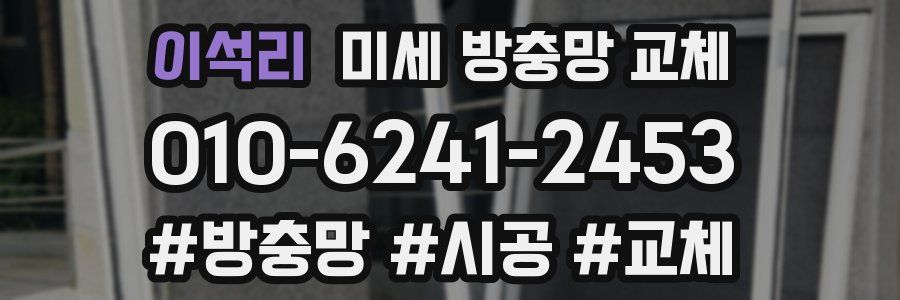 이석리 미세 방충망 교체