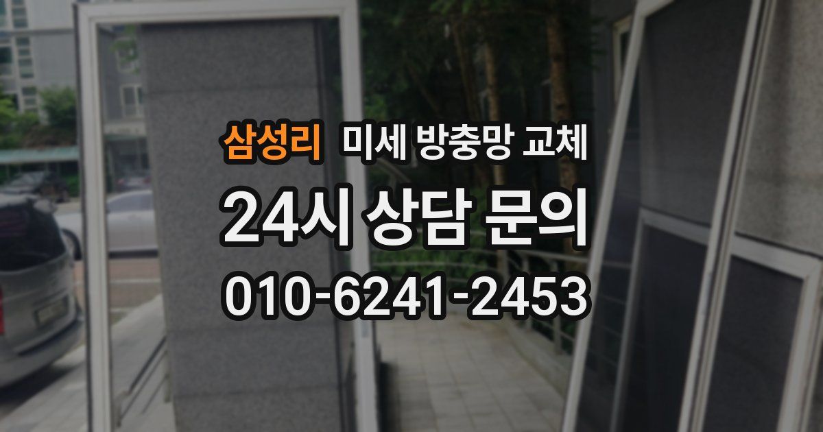 삼성리 미세 방충망 교체