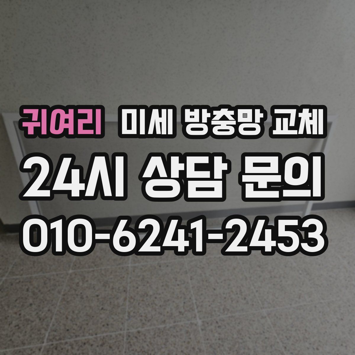 귀여리 미세 방충망 교체