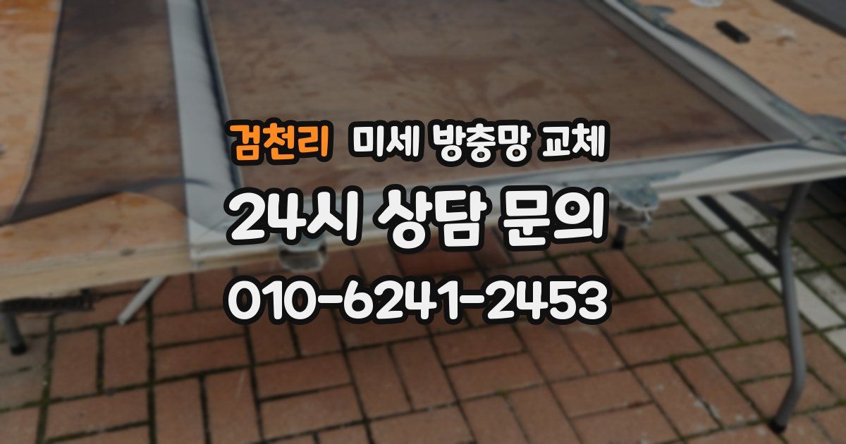 검천리 미세 방충망 교체