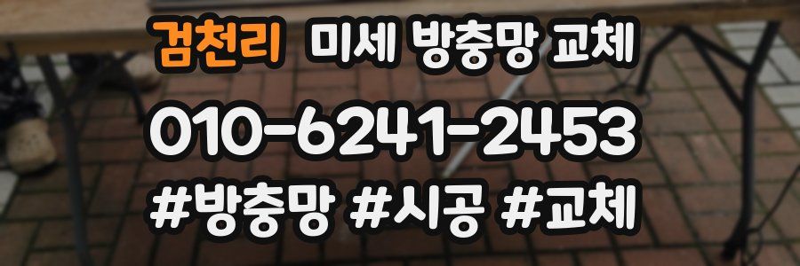 검천리 미세 방충망 교체