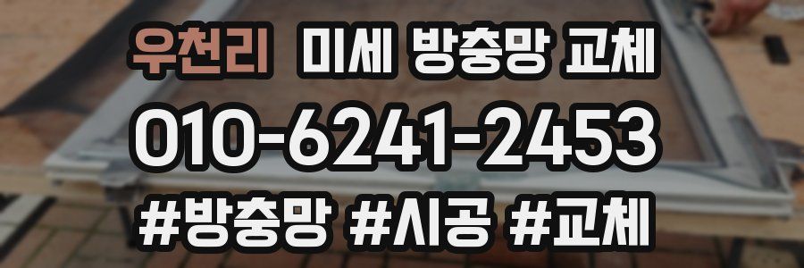 우천리 미세 방충망 교체