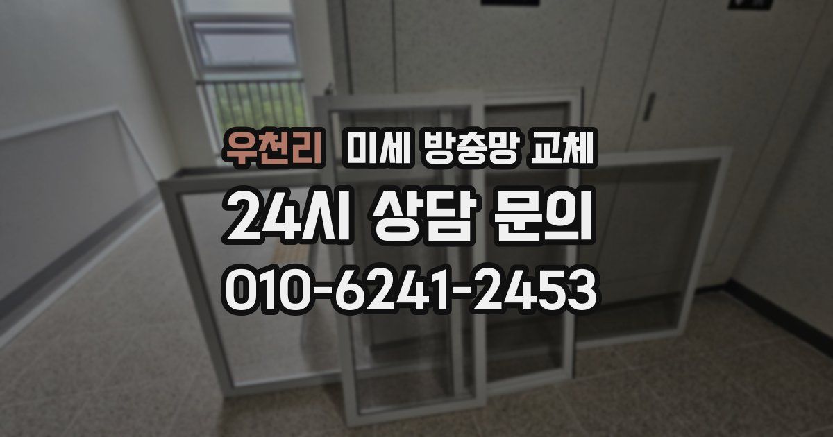 우천리 미세 방충망 교체