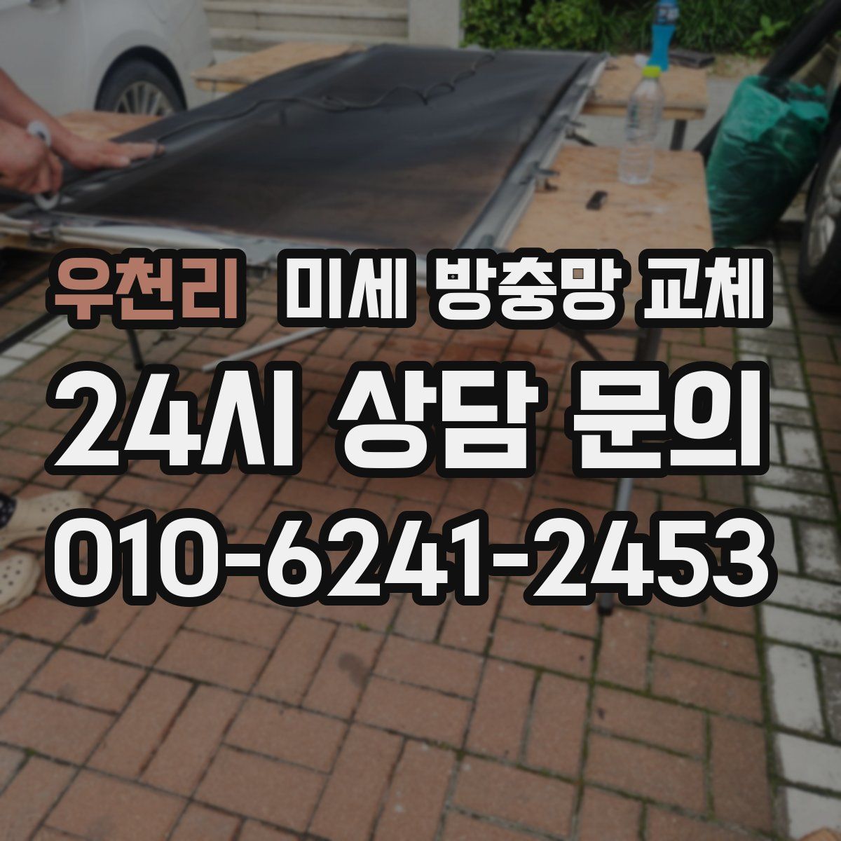 우천리 미세 방충망 교체