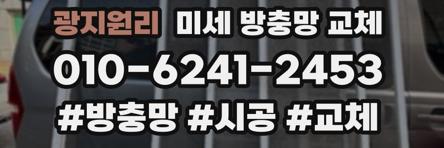 광지원리 미세 방충망 교체