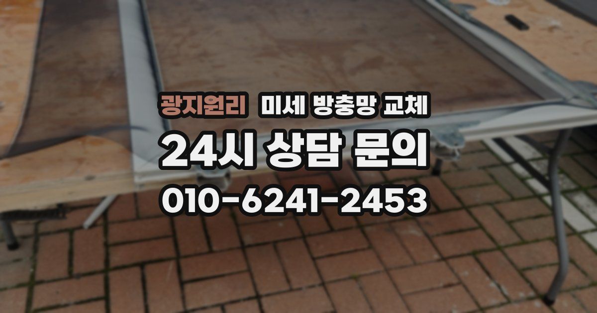 광지원리 미세 방충망 교체