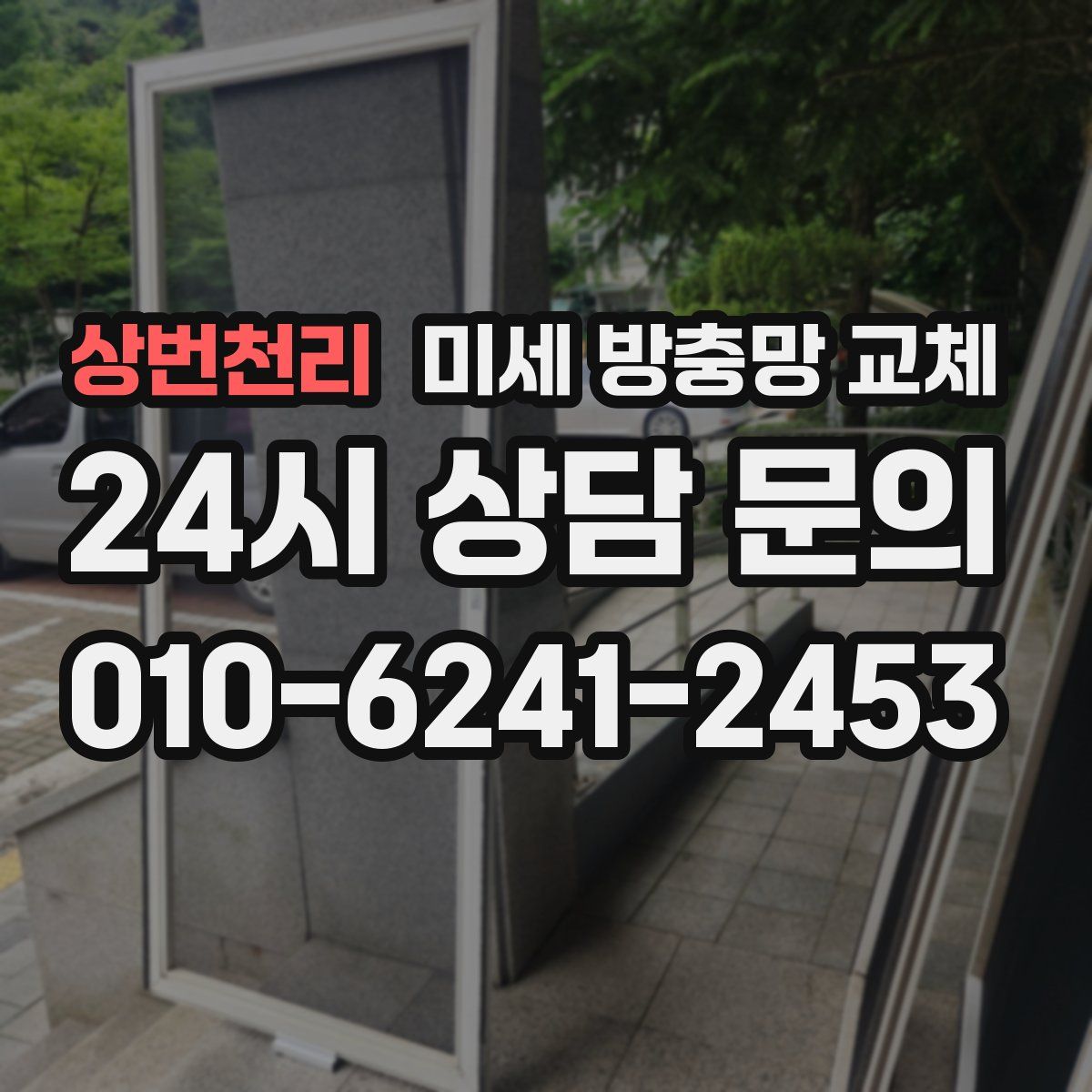 상번천리 미세 방충망 교체