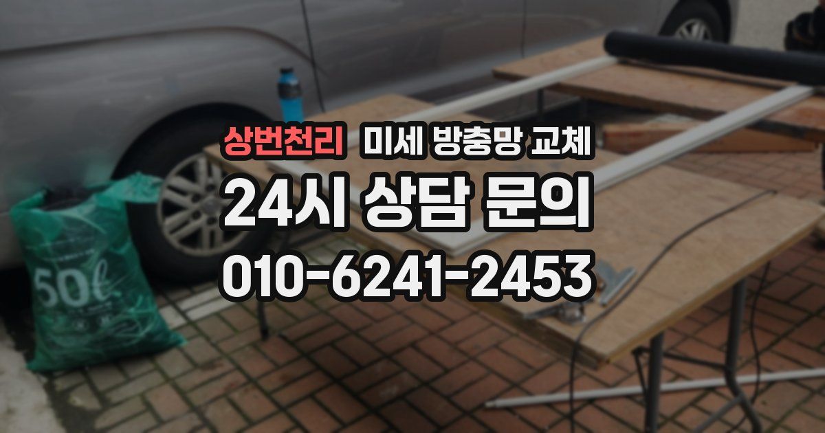 상번천리 미세 방충망 교체