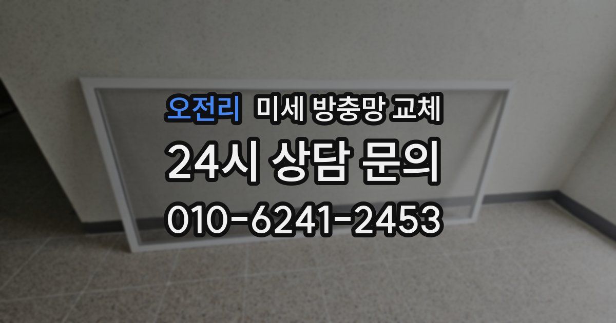 오전리 미세 방충망 교체