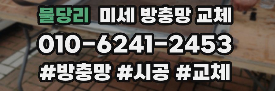 불당리 미세 방충망 교체