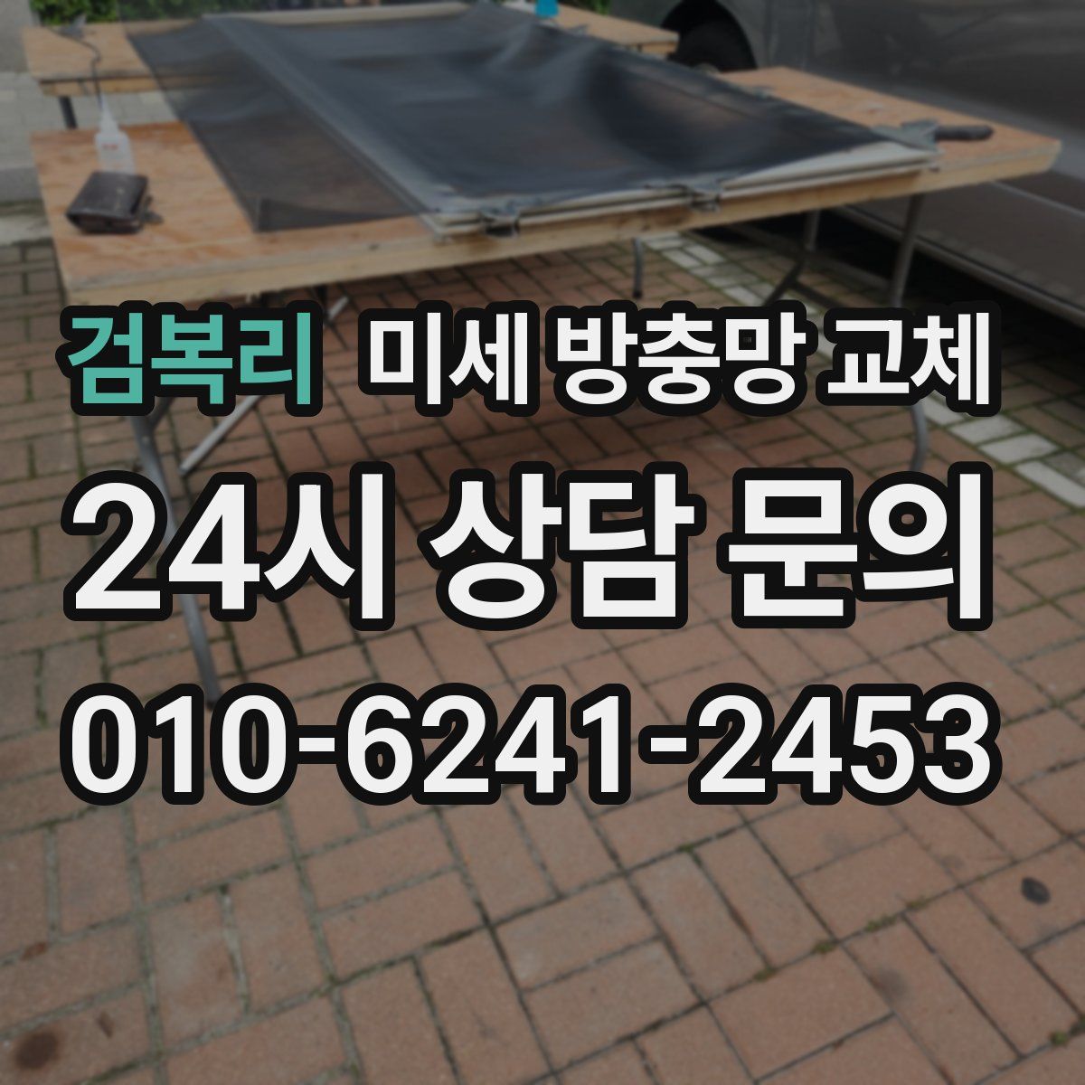 검복리 미세 방충망 교체