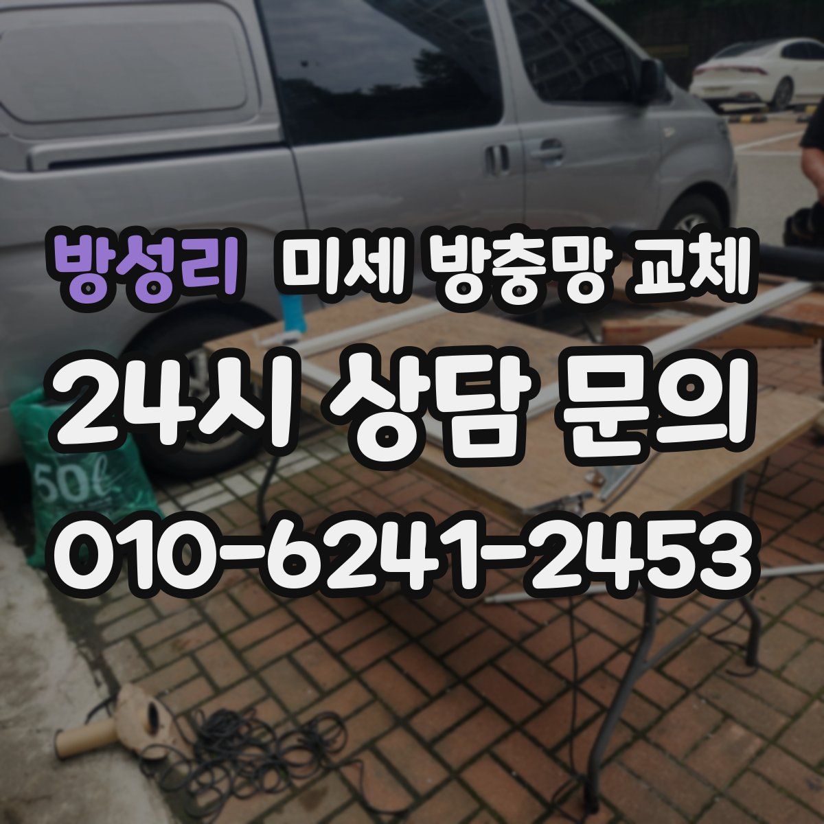 방성리 미세 방충망 교체