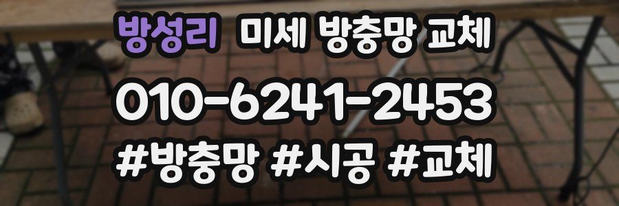 방성리 미세 방충망 교체