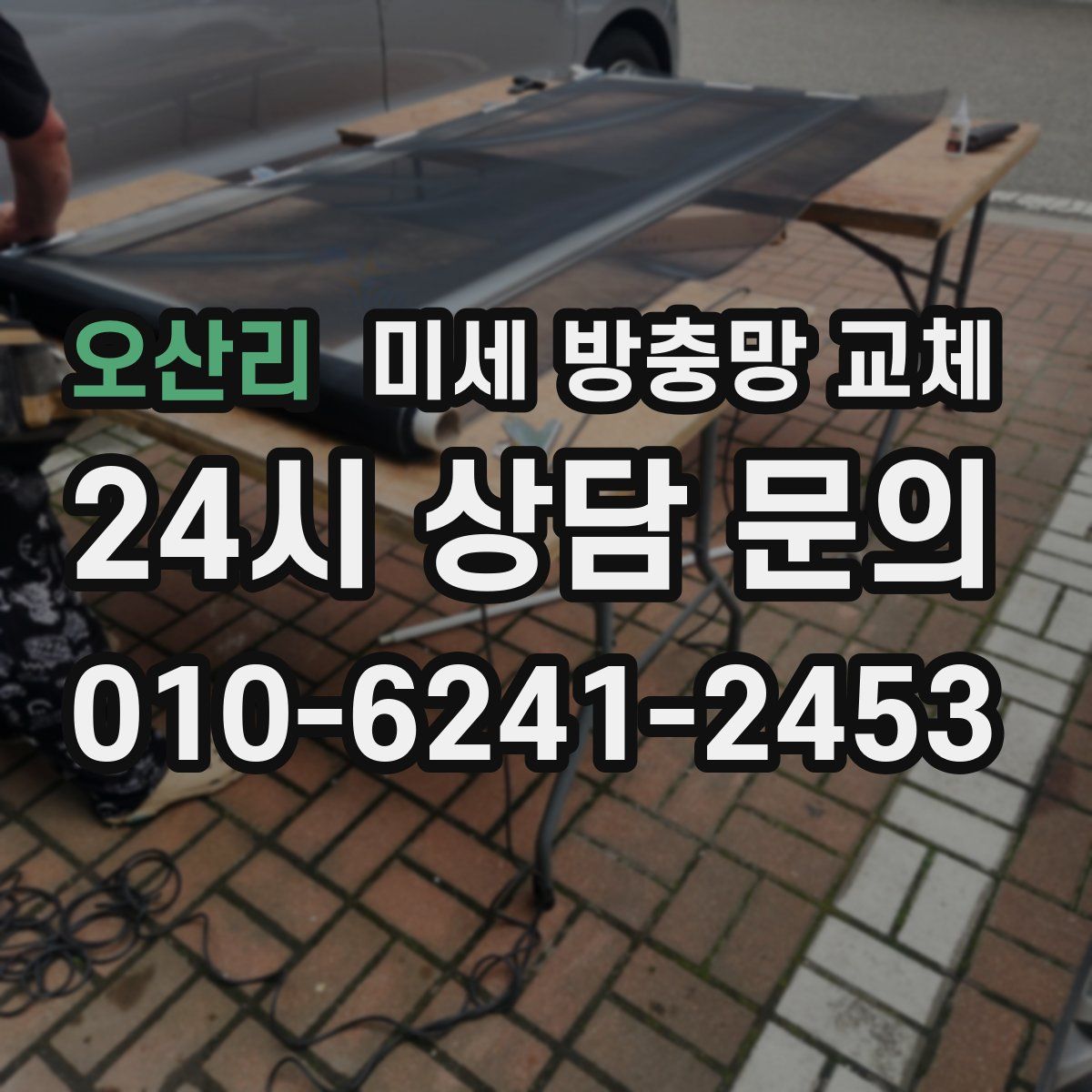 오산리 미세 방충망 교체