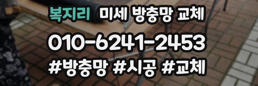 복지리 미세 방충망 교체