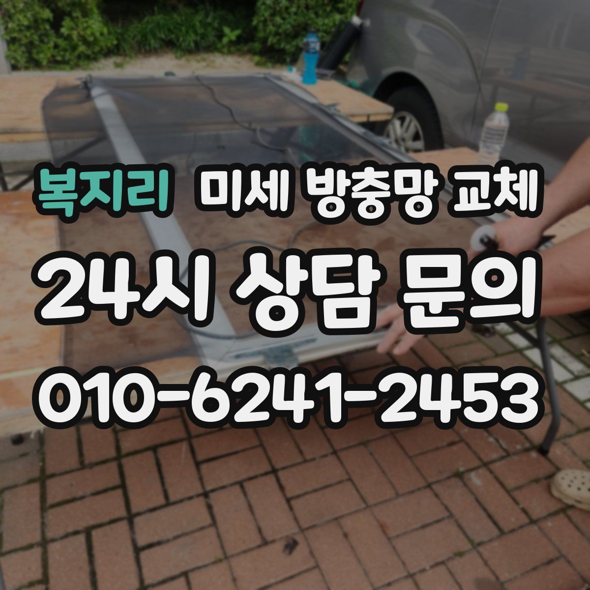 복지리 미세 방충망 교체