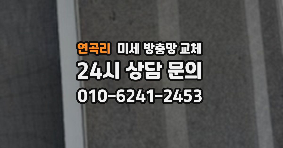 연곡리 미세 방충망 교체