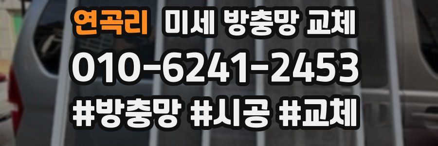 연곡리 미세 방충망 교체