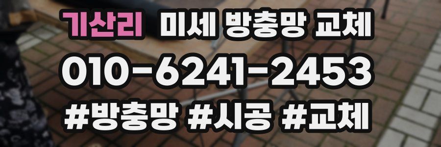 기산리 미세 방충망 교체