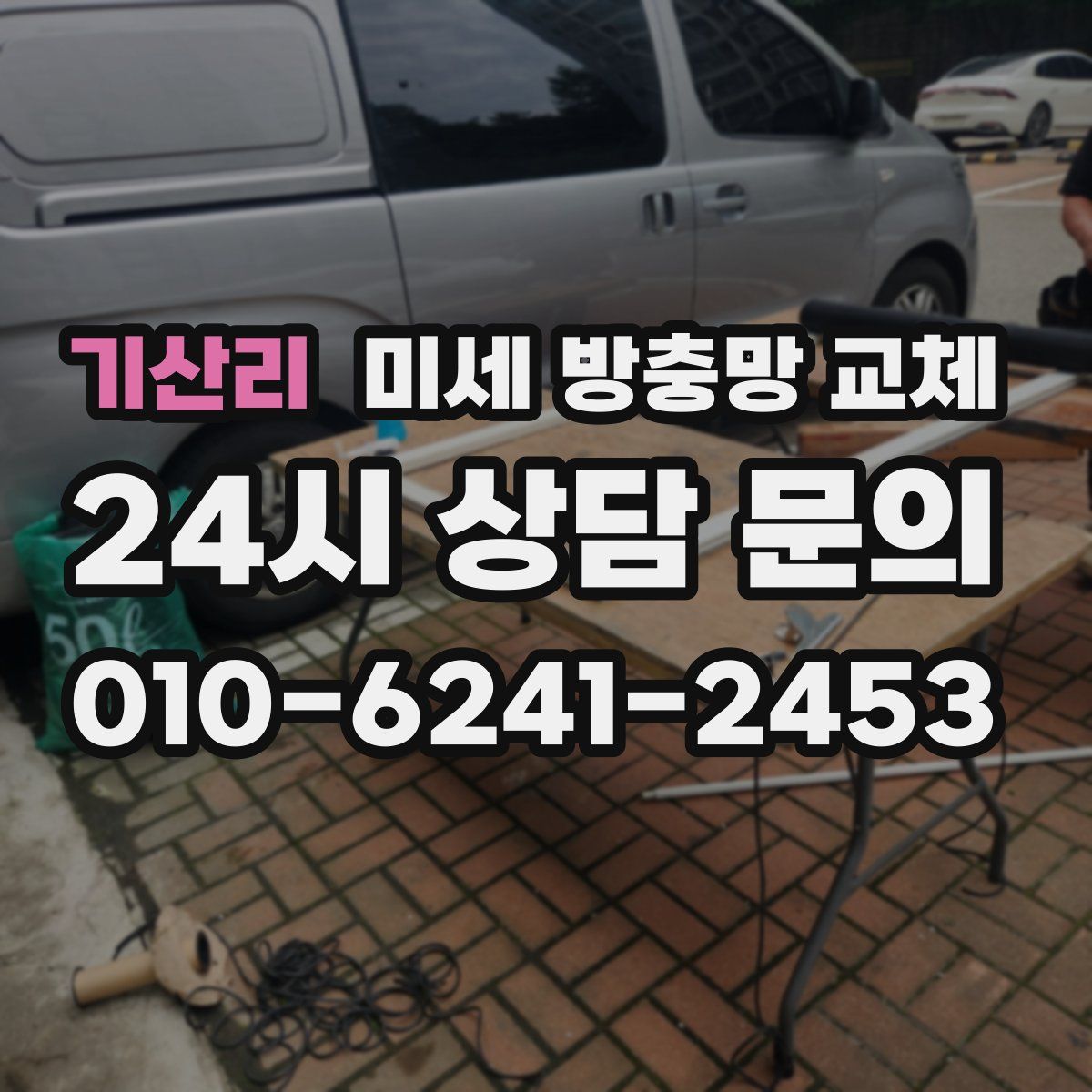 기산리 미세 방충망 교체