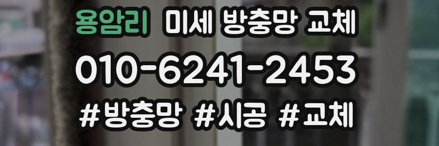 용암리 미세 방충망 교체