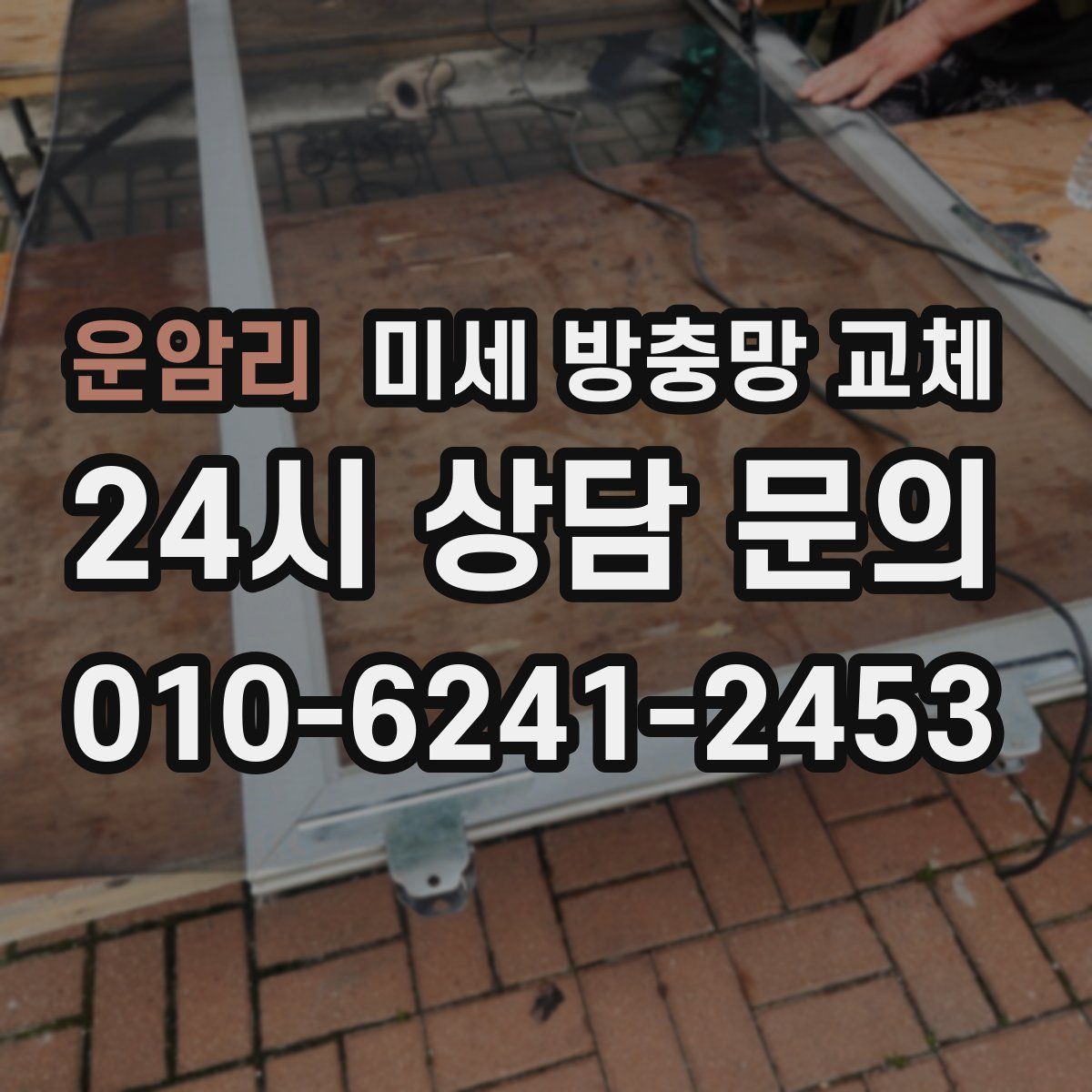 운암리 미세 방충망 교체