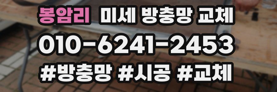 봉암리 미세 방충망 교체