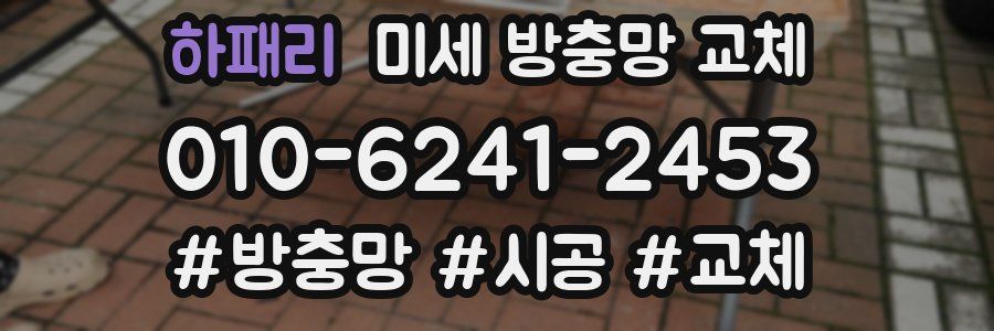 하패리 미세 방충망 교체