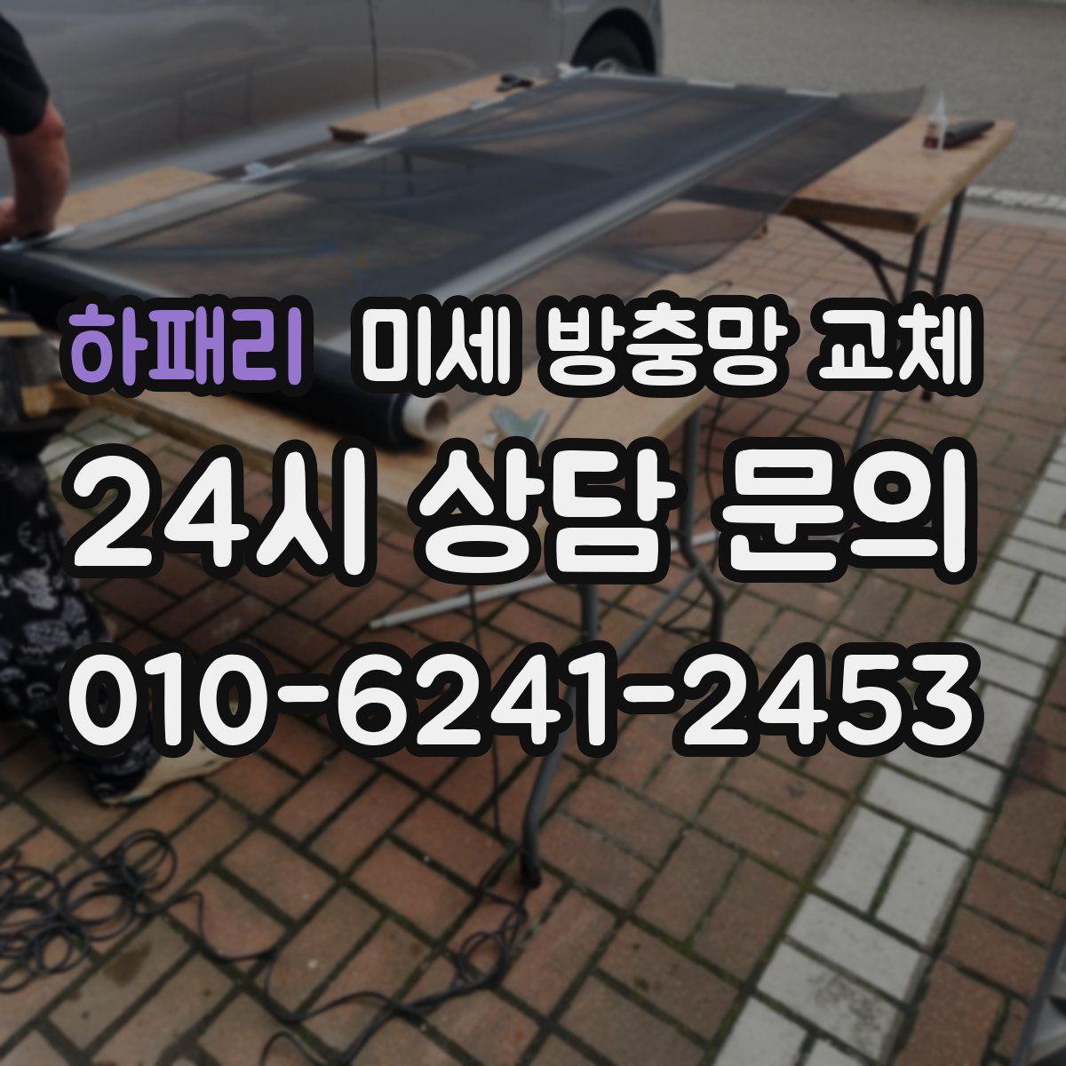 하패리 미세 방충망 교체