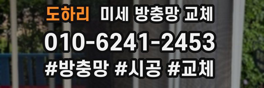 도하리 미세 방충망 교체