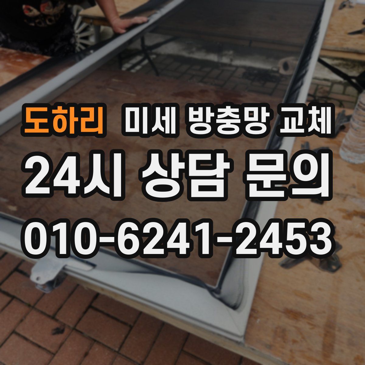 도하리 미세 방충망 교체