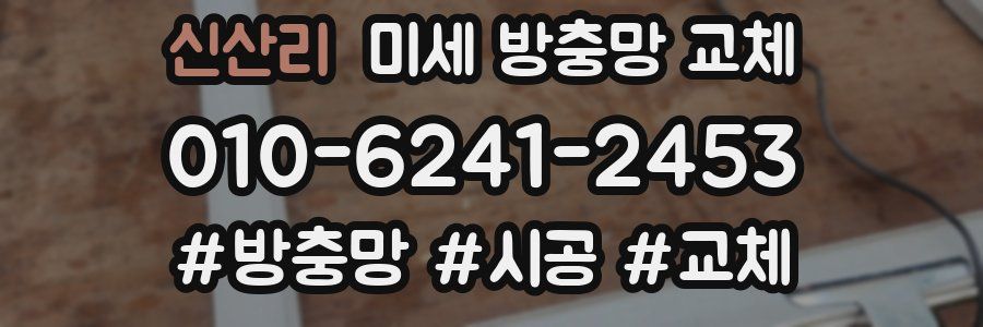 신산리 미세 방충망 교체