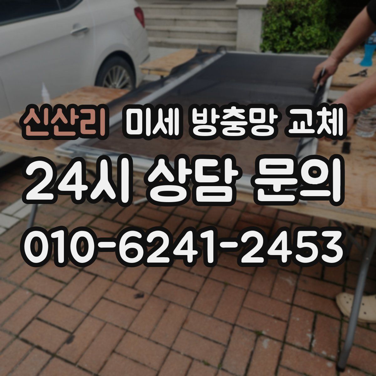 신산리 미세 방충망 교체