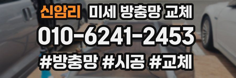 신암리 미세 방충망 교체