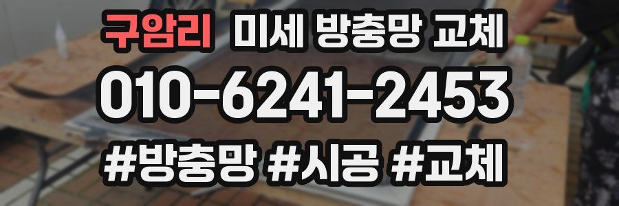 구암리 미세 방충망 교체