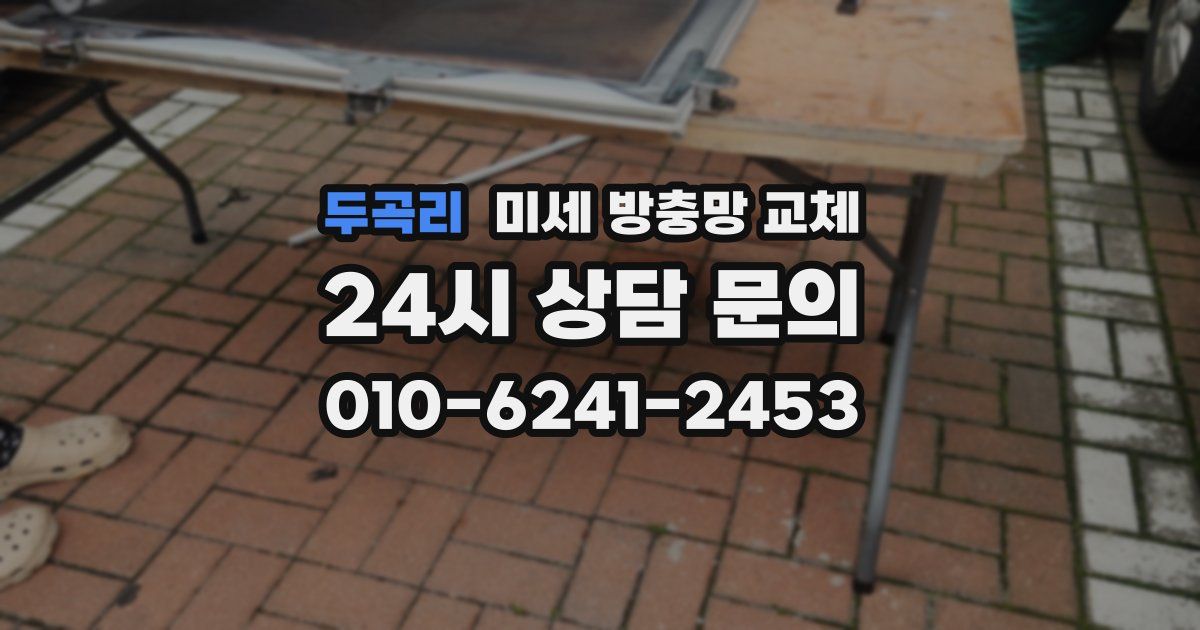 두곡리 미세 방충망 교체