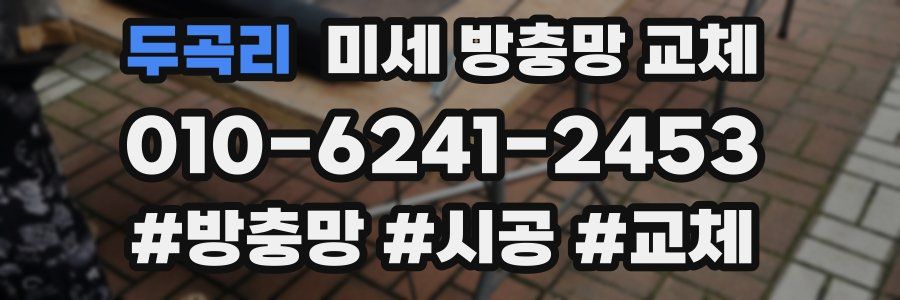 두곡리 미세 방충망 교체