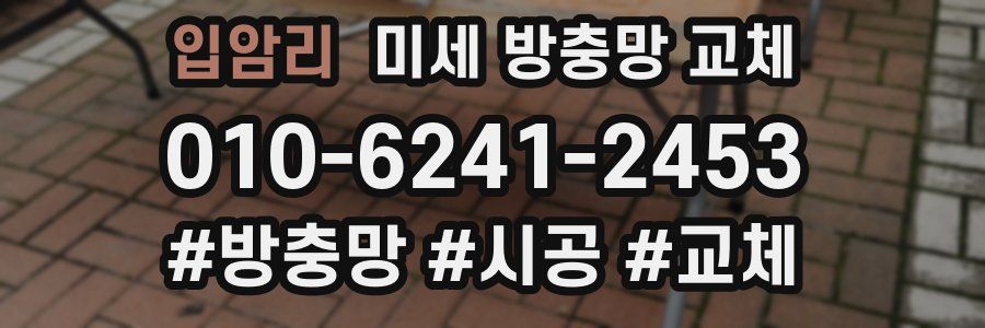 입암리 미세 방충망 교체