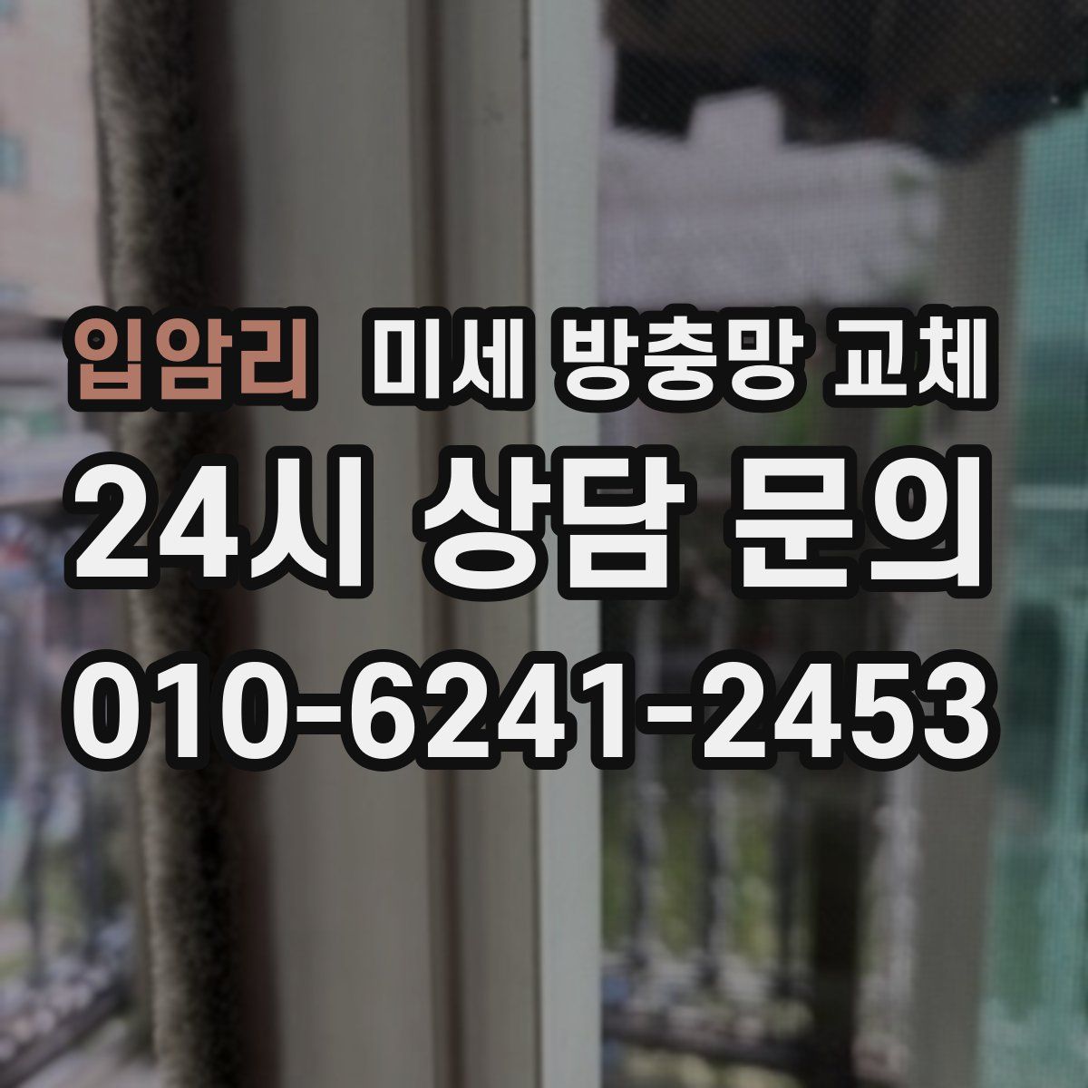 입암리 미세 방충망 교체