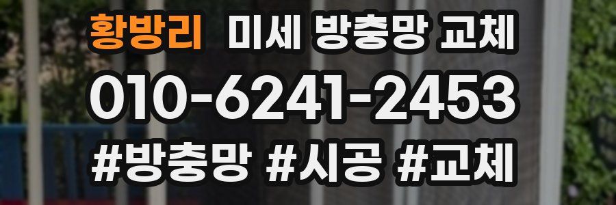 황방리 미세 방충망 교체